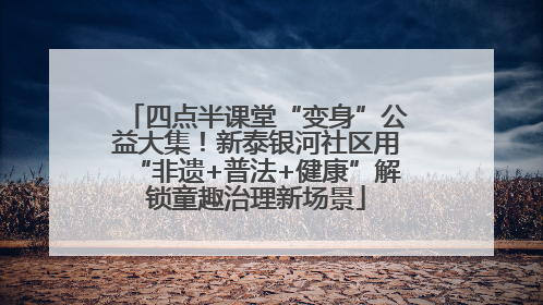 四点半课堂“变身”公益大集！新泰银河社区用“非遗+普法+健康”解锁童趣治理新场景