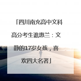 四川南充高中文科高分考生谯惠兰：文静的17岁女孩，喜欢四大名著