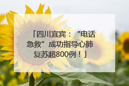 四川宜宾：“电话急救”成功指导心肺复苏超800例！