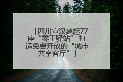 四川宣汉建起77座“零工驿站” 打造免费开放的“城市共享客厅”