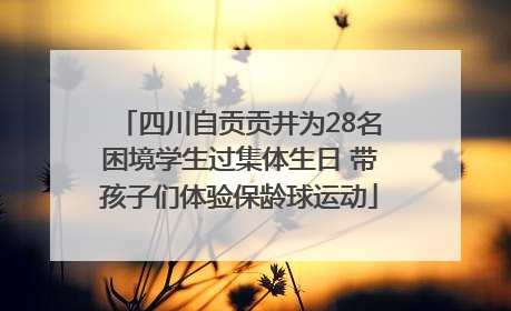 四川自贡贡井为28名困境学生过集体生日 带孩子们体验保龄球运动