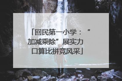 回民第一小学：“加减乘除”展实力 口算比拼竞风采