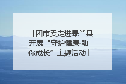 团市委走进皋兰县开展“守护健康·助你成长”主题活动