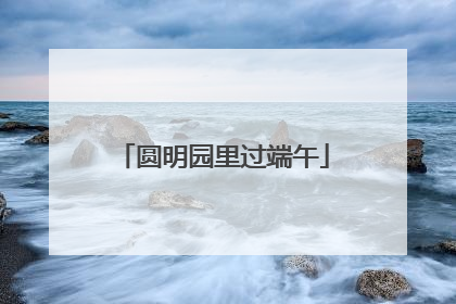 圆明园里过端午