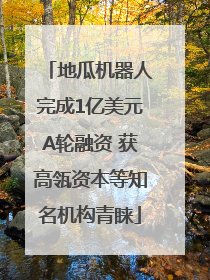地瓜机器人完成1亿美元A轮融资 获高瓴资本等知名机构青睐