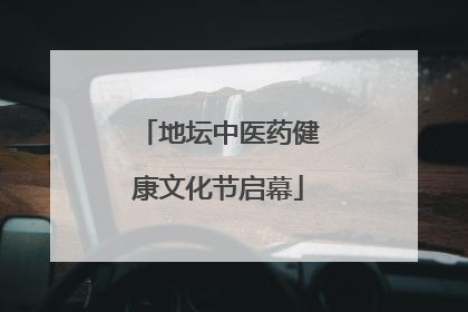 地坛中医药健康文化节启幕
