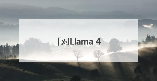 对Llama 4大失所望 扎克伯格被曝亲自下场组建新“超级智能”团队