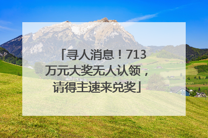 寻人消息！713万元大奖无人认领，请得主速来兑奖