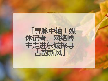 寻脉中轴！媒体记者、网络博主走进东城探寻古韵新风