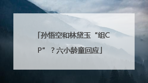 孙悟空和林黛玉“组CP”？六小龄童回应