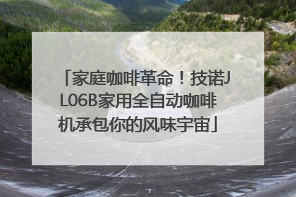 家庭咖啡革命！技诺JL06B家用全自动咖啡机承包你的风味宇宙
