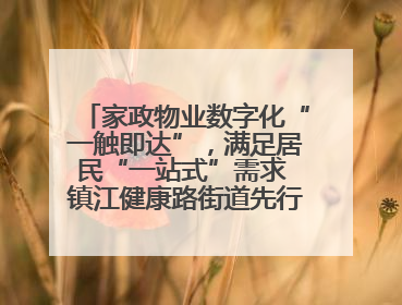 家政物业数字化“一触即达”，满足居民“一站式”需求 镇江健康路街道先行先试“家门口”便民小程序