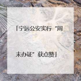 宁远公安实行“周末办证”获点赞