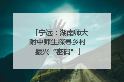 宁远：湖南师大附中师生探寻乡村振兴“密码”