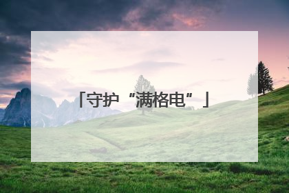 守护“满格电”