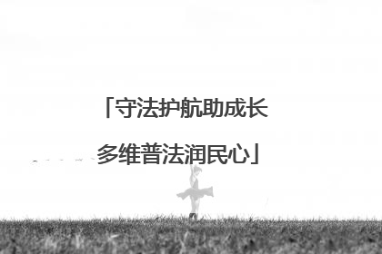 守法护航助成长 多维普法润民心