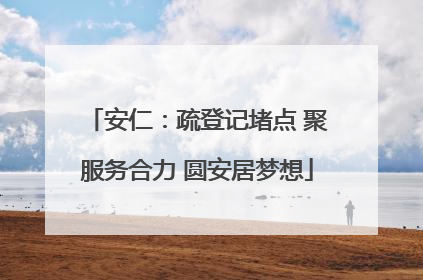 安仁：疏登记堵点 聚服务合力 圆安居梦想