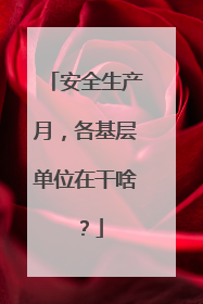 安全生产月，各基层单位在干啥？