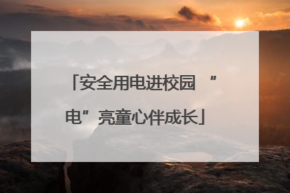 安全用电进校园 “电”亮童心伴成长
