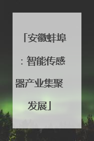 安徽蚌埠：智能传感器产业集聚发展