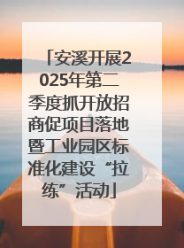 安溪开展2025年第二季度抓开放招商促项目落地暨工业园区标准化建设“拉练”活动