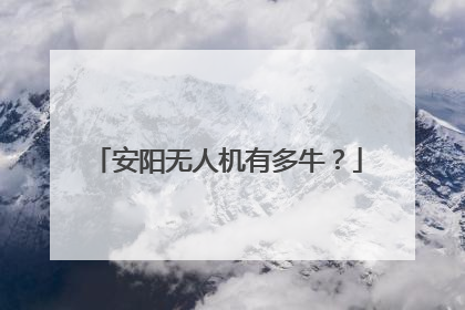 安阳无人机有多牛？