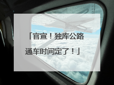 官宣！独库公路通车时间定了！