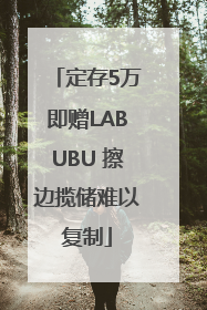 定存5万即赠LABUBU 擦边揽储难以复制