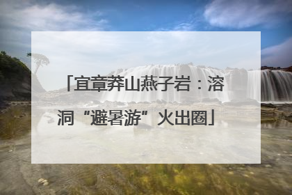 宜章莽山燕子岩：溶洞“避暑游”火出圈