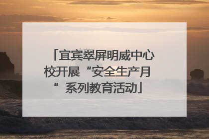 宜宾翠屏明威中心校开展“安全生产月”系列教育活动