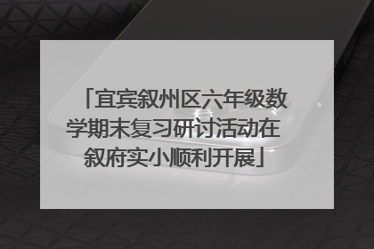 宜宾叙州区六年级数学期末复习研讨活动在叙府实小顺利开展