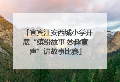 宜宾江安西城小学开展“缤纷故事 妙趣童声”讲故事比赛