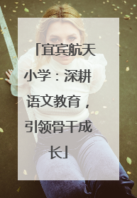 宜宾航天小学：深耕语文教育，引领骨干成长