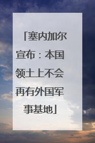 塞内加尔宣布：本国领土上不会再有外国军事基地