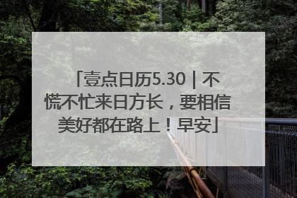 壹点日历5.30｜不慌不忙来日方长，要相信美好都在路上！早安