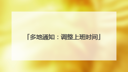 多地通知：调整上班时间