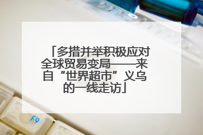 多措并举积极应对全球贸易变局——来自“世界超市”义乌的一线走访