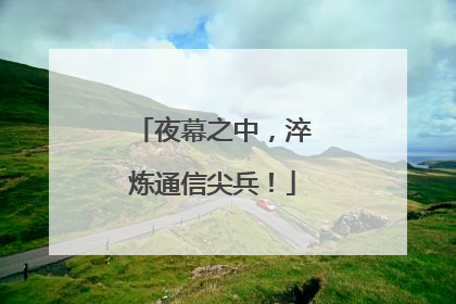 夜幕之中，淬炼通信尖兵！