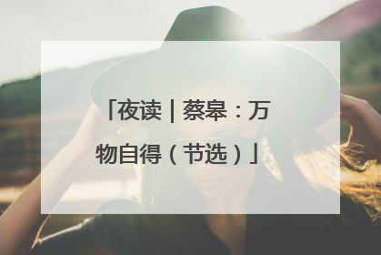 夜读｜蔡皋：万物自得（节选）