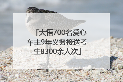 大悟700名爱心车主9年义务接送考生8300余人次