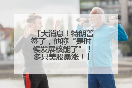 大消息！特朗普签了，他称“是时候发展核能了”！多只美股暴涨！