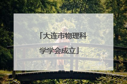 大连市物理科学学会成立