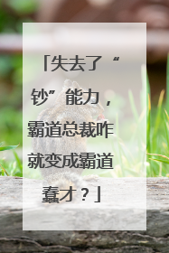 失去了“钞”能力，霸道总裁咋就变成霸道蠢才？