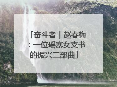 奋斗者｜赵春梅：一位瑶寨女支书的振兴三部曲