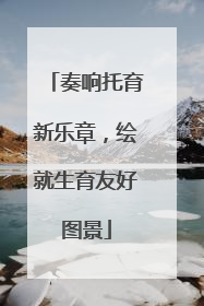 奏响托育新乐章，绘就生育友好图景