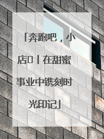 奔跑吧，小店㊶丨在甜蜜事业中镌刻时光印记