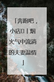 奔跑吧，小店㊱丨烟火气中流淌的夫妻温情