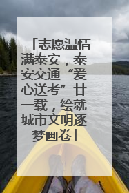 志愿温情满泰安，泰安交通“爱心送考”廿一载，绘就城市文明逐梦画卷