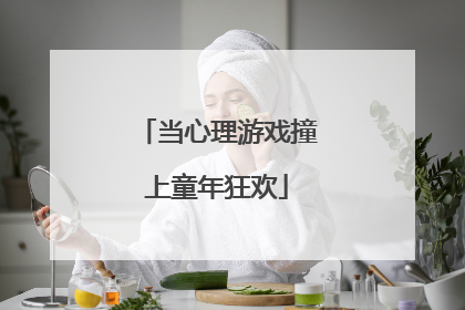 当心理游戏撞上童年狂欢