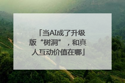 当AI成了升级版“树洞”，和真人互动价值在哪